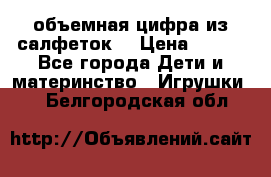 объемная цифра из салфеток  › Цена ­ 200 - Все города Дети и материнство » Игрушки   . Белгородская обл.